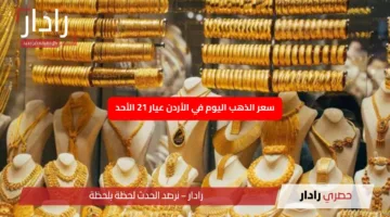 «استقرار مفيد» سعر الذهب اليوم في الأردن عيار 21 الأحد يواصل ثباته بالسوق المحلي