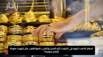 اسعار الذهب اليوم في الكويت تثير الجدل وتفاجئ المواطنين.. هل شهدت موجة ارتفاع جنونية؟