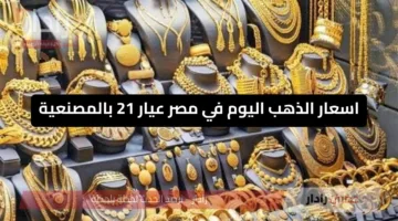 «هبوط مستمر» اسعار الذهب اليوم في مصر عيار 21 بالمصنعية تراجع جديد يلفت الأنظار