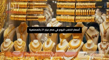 «انخفاض صادم» أسعار الذهب اليوم في مصر عيار 21 بالمصنعية بعد التراجع الأخير والأسعار الآن