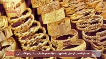 أسعار الذهب تواصل ارتفاعها عالميًا مدفوعة بتراجع الدولار الأمريكي
