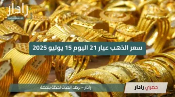 سعر الذهب اليوم في مصر يثبت بشكل مفاجئ ببداية تعاملات الثلاثاء 15 يوليو!!