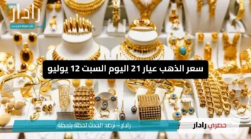 “مش هتصدق سعر الذهب النهارده”.. الذهب عيار 18 يوصل لـ3994 جنيه من غير مصنعية يوم 12 يوليو!!