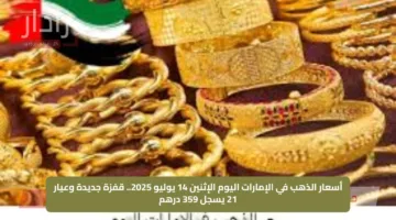 أسعار الذهب في الإمارات اليوم الإثنين 14 يوليو 2025.. قفزة جديدة وعيار 21 يسجل 359 درهم