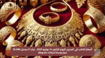 أسعار الذهب في البحرين اليوم الإثنين 14 يوليو 2025.. عيار 21 يسجل 35.500 دينار وسط تحركات ملحوظة