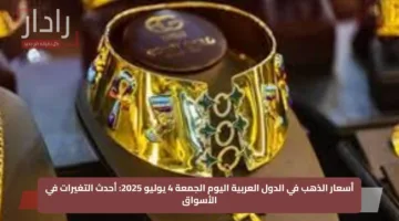 أسعار الذهب في الدول العربية اليوم الجمعة 4 يوليو 2025: أحدث التغيرات في الأسواق
