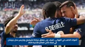 أصوات الذهب في النهائي.. تعرف على معلق مباراة تشيلسي وباريس سان جيرمان في قمة كأس العالم للأندية 2025