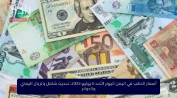 أسعار الذهب في اليمن اليوم الأحد 6 يوليو 2025: تحديث شامل بالريال اليمني والدولار