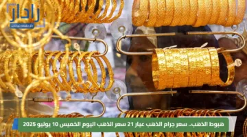 هبوط الذهب.. سعر جرام الذهب عيار 21 سعر الذهب اليوم الخميس 10 يوليو 2025