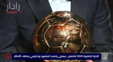 الكرة الذهبية 2025 تشتعل.. ديمبلي يتصدر المشهد وحكيمي يخطف الأنظار