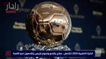 الكرة الذهبية 2025 تشتعل.. صلاح يتراجع ونجوم باريس يتقدمون نحو القمة