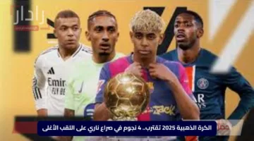 الكرة الذهبية 2025 تقترب.. 4 نجوم في صراع ناري على اللقب الأغلى