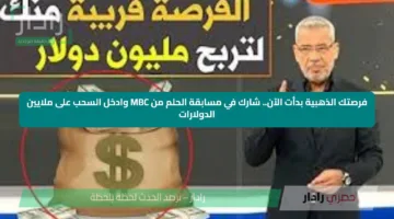 فرصتك الذهبية بدأت الآن.. شارك في مسابقة الحلم من MBC وادخل السحب على ملايين الدولارات