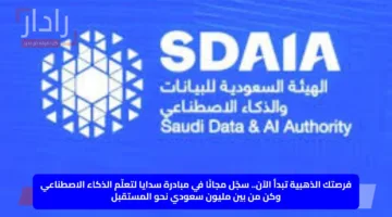 فرصتك الذهبية تبدأ الآن.. سجّل مجانًا في مبادرة سدايا لتعلّم الذكاء الاصطناعي وكن من بين مليون سعودي نحو المستقبل