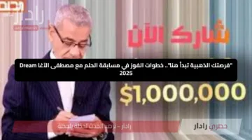 “فرصتك الذهبية تبدأ هنا”.. خطوات الفوز في مسابقة الحلم مع مصطفى الآغا Dream 2025