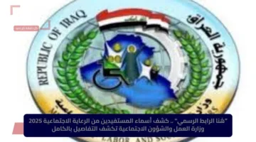 “هُنا الرابط الرسمي” .. كشف أسماء المستفيدين من الرعاية الاجتماعية 2025 وزارة العمل والشؤون الاجتماعية تكشف التفاصيل بالكامل