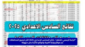 “الرابط الرسمي اشتغل”.. نتائج السادس الإعدادي 2025 الآن لجميع المحافظات عبر موقع وزارة التربية وموقع نتائجنا بكل سهولة
