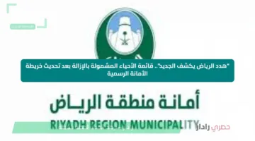 “هدد الرياض يكشف الجديد”.. قائمة الأحياء المشمولة بالإزالة بعد تحديث خريطة الأمانة الرسمية