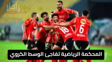 المحكمة الرياضية تفاجئ الوسط الكروي بقرار يمس الأهلي وبيراميدز اثار الجدل