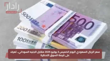 سعر الريال السعودي اليوم الخميس 3 يوليو 2025 مقابل الجنيه السوداني.. تعرف على قيمة السوق اللحظية