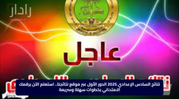 نتائج السادس الإعدادي 2025 الدور الأول عبر موقع نتائجنا.. استعلم الآن برقمك الامتحاني بخطوات سهلة وسريعة