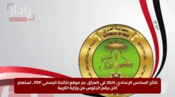 نتائج السادس الإعدادي 2025 في العراق عبر موقع نتائجنا الرسمي PDF.. استعلم الآن برقم الجلوس من وزارة التربية
