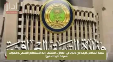 نتيجة السادس الإعدادي 2025 في العراق.. اكتشف رابط الاستعلام الرسمي وخطوات معرفة نتيجتك فورًا