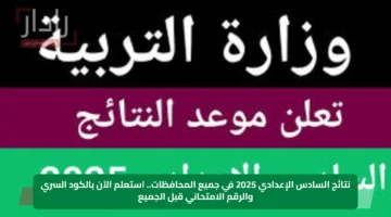 نتائج السادس الإعدادي 2025 في جميع المحافظات.. استعلم الآن بالكود السري والرقم الامتحاني قبل الجميع