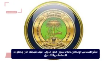 نتائج السادس الإعدادي 2025 نينوى الدور الأول.. اعرف نتيجتك الآن وخطوات الاستعلام بالتفصيل