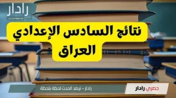 “أيام قليلة”.. خطوات الاستعلام عن نتائج السادس الاعدادي 2025 الدور الأول جميع محافظات العراق