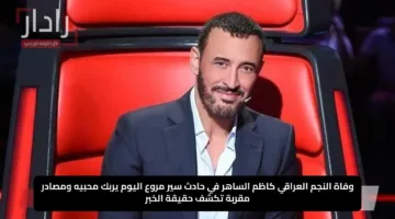 وفاة النجم العراقي كاظم الساهر في حادث سير مروع اليوم يربك محبيه ومصادر مقربة تكشف حقيقة الخبر