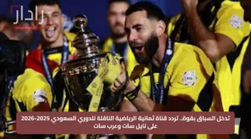  تدخل السباق بقوة.. تردد قناة ثمانية الرياضية الناقلة للدوري السعودي 2025-2026 على نايل سات وعرب سات