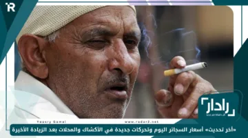 «أخر تحديث» أسعار السجائر اليوم وتحركات جديدة في الأكشاك والمحلات بعد الزيادة الأخيرة