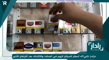 «زادت تاني؟!!» أسعار السجائر اليوم في المحلات والأكشاك بعد الارتفاع الأخير