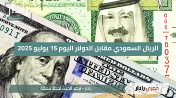 “الريال السعودي قلب الطاولة”.. شوف وصل لكام النهاردة قدام الجنيه والمفاجأة في سعر الدولار!!