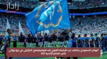 الهلال السعودي يكشف عن تشكيله القوي ضد فلومينينسي البرازيلي في ربع نهائي كأس العالم للأندية 202