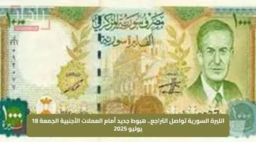 الليرة السورية تواصل التراجع.. هبوط جديد أمام العملات الأجنبية الجمعة 18 يوليو 2025