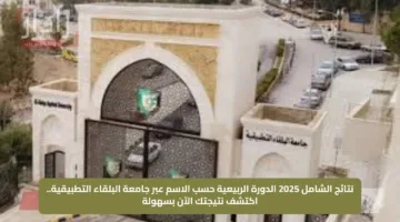 نتائج الشامل 2025 الدورة الربيعية حسب الاسم عبر جامعة البلقاء التطبيقية.. اكتشف نتيجتك الآن بسهولة
