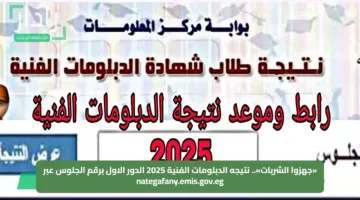 «جهزوا الشربات».. نتيجه الدبلومات الفنية 2025 الدور الاول برقم الجلوس عبر nategafany.emis.gov.eg