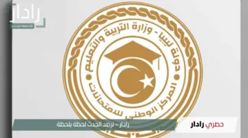 “برقم الجلوس والاسم”.. رابط الاستعلام عن نتيجة الشهادة الاعدادية الليبية 2025 moe.gov.ly ونسب النجاح