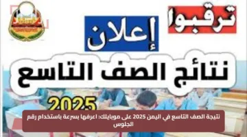 نتيجة الصف التاسع في اليمن 2025 على موبايلك: اعرفها بسرعة باستخدام رقم الجلوس