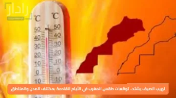 لهيب الصيف يشتد.. توقعات طقس المغرب في الأيام القادمة بمختلف المدن والمناطق
