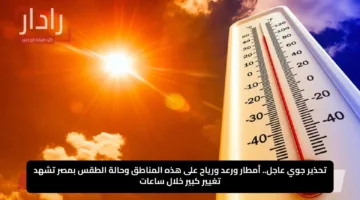 تحذير جوي عاجل.. أمطار ورعد ورياح على هذه المناطق وحالة الطقس بمصر تشهد تغيير كبير خلال ساعات
