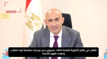 انقلاب في نظام الثانوية العامة 2025.. مجموع جديد ودرجات مفاجئة تُربك الطلاب وموعد ظهور النتيجة