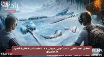 انطلاق العد التنازلي لتحديث ببجي موبايل 3.9.. استعد لتجربة قتال لا تُنسى ولا مثيل لها