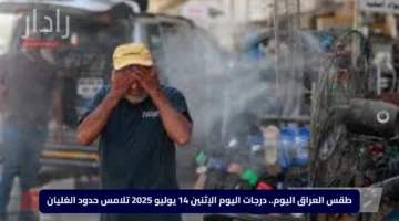 طقس العراق اليوم.. درجات اليوم الإثنين 14 يوليو 2025 تلامس حدود الغليان