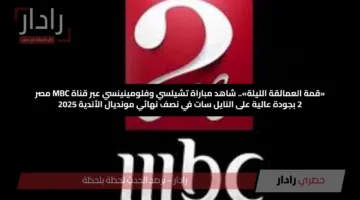 «قمة العمالقة الليلة».. شاهد مباراة تشيلسي وفلومينينسي عبر قناة MBC مصر 2 بجودة عالية على النايل سات في نصف نهائي مونديال الأندية 2025