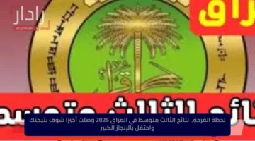 لحظة الفرحة.. نتائج الثالث متوسط في العراق 2025 وصلت أخيرًا شوف نتيجتك واحتفل بالإنجاز الكبير