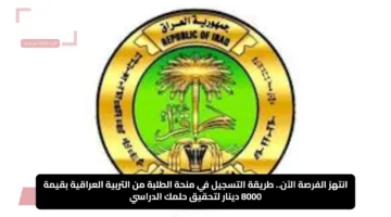 انتهز الفرصة الآن.. طريقة التسجيل في منحة الطلبة من التربية العراقية بقيمة 8000 دينار لتحقيق حلمك الدراسي