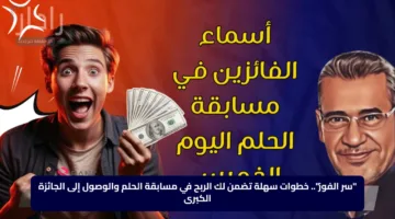 “سر الفوز”.. خطوات سهلة تضمن لك الربح في مسابقة الحلم والوصول إلى الجائزة الكبرى